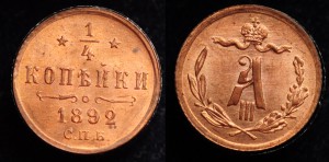 1\4 копейки 1892г. СПБ UNC