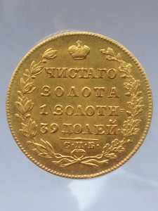 5 рублей 1829