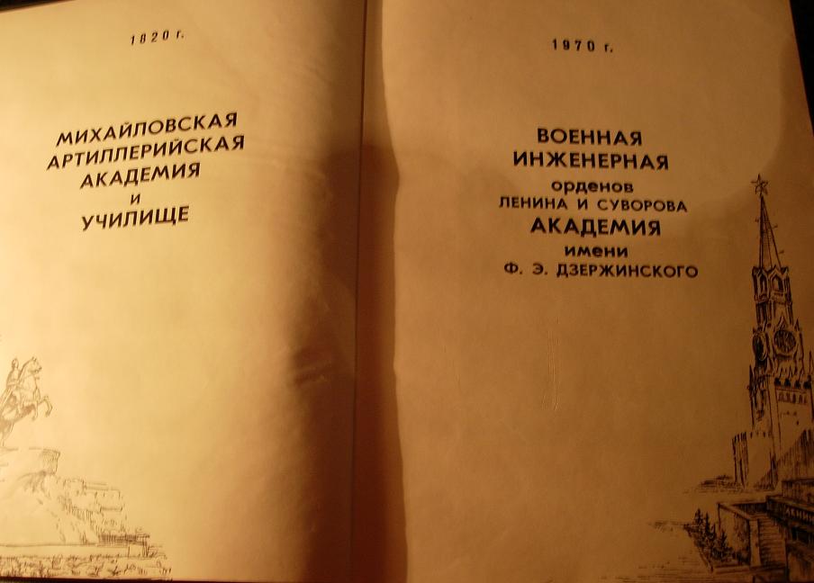 Военная Академия им.Дзержинского