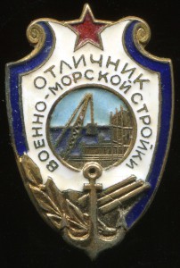 Отличник Военно-Морской СТРОЙКИ № 4