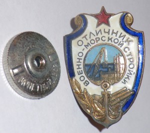 Отличник Военно-Морской СТРОЙКИ № 4