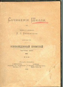 Шелли в переводе Бальмонта.