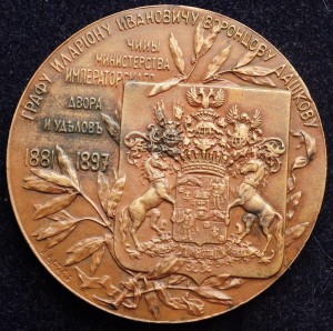 Медаль в честь графа И.И.Воронцова-Дашкова. 1898г.