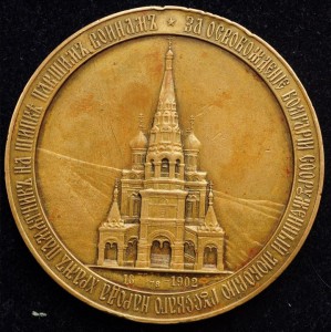 Медаль в память сооружения Храма-памятника на Шипке. 1902 г.