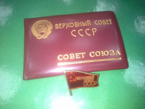 ВС СССР с докум.