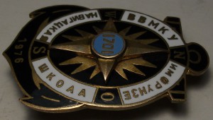 Высшее военно-морское командное училище им. Фрунзе (ВВМКУ)