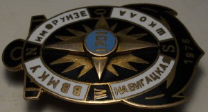 Высшее военно-морское командное училище им. Фрунзе (ВВМКУ)