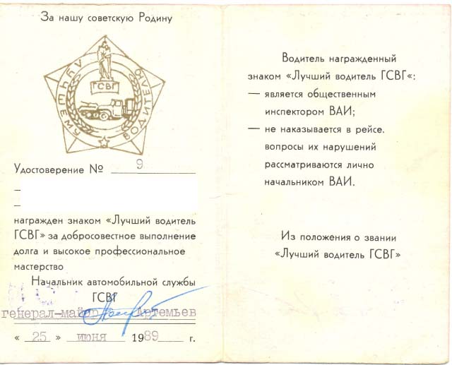 Лучший водитель ГСВГ!