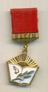 Знак ЦК ВЛКСМ "Лучшему учителю-комсомольцу" фикс.