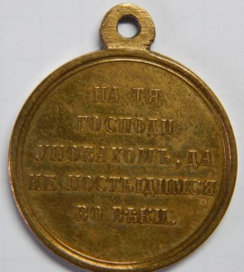 Медаль В память войны 1853-1856 Штемпельный блеск