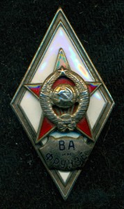 ВА им. ФРУНЗЕ (II тип)