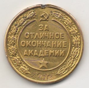 За отличное окончание БТиМВ Сталина 1956 Золото