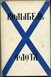 Эмигрант. издание КОЛЫБЕЛЬ ФЛОТА 1951 г.
