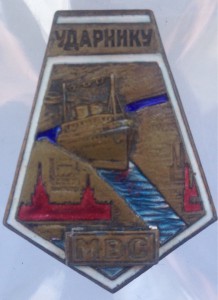 Ударник Москваволгостроя 1932