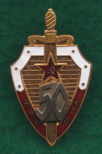 ВЧК КГБ 50 лет