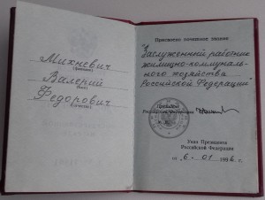 Заслуженный работник жилищно-коммунального хозяйства РФ 96г.