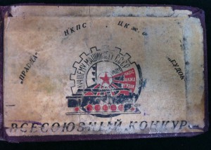 «Лучшему машинисту». Знак победителя 1-го Всесоюзного конкур