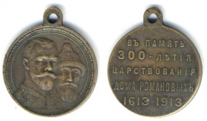 300-летие Романовых.Латунь.