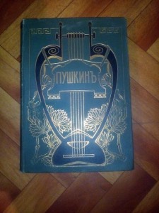 Пушкин А.С. Т2 Ч2 1907г Энциклопедический формат.
