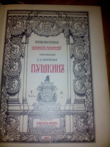 Пушкин А.С. Т2 Ч2 1907г Энциклопедический формат.