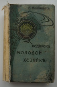 Е.Молоховец. "Подарок молодым хозяйкам". 1907 г.