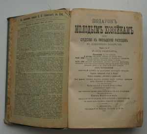 Е.Молоховец. "Подарок молодым хозяйкам". 1907 г.
