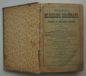 Е.Молоховец. "Подарок молодым хозяйкам". 1907 г.