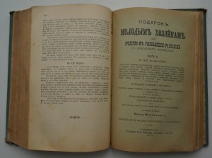Е.Молоховец. "Подарок молодым хозяйкам". 1907 г.