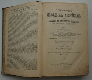 Е.Молоховец. "Подарок молодым хозяйкам". 1907 г.