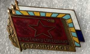 Участник совещания отличников .маленькая гайка