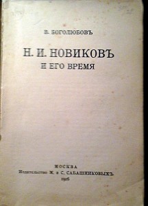 Литература о масонах "НОВИКОВ Н.И. И ЕГО ВРЕМЯ" 1916 год.