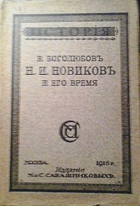 Литература о масонах "НОВИКОВ Н.И. И ЕГО ВРЕМЯ" 1916 год.