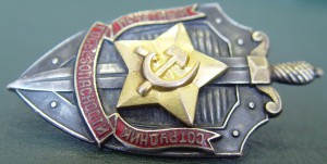 Почётный сотрудник госбезопасности №2670