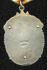 Знак почета №54910 с док и коробкой