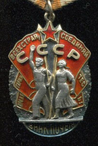 Знак почета №54910 с док и коробкой