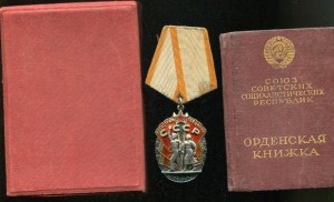 Знак почета №54910 с док и коробкой