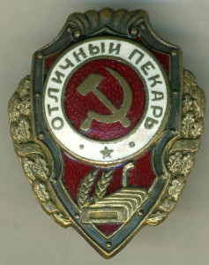 Отличный пекарь