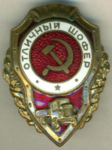 Отличный шофер.Эмаль под колесами.