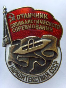RRR ОТЛИЧНИК НАРКОМТЕКСТИЛЯ СЕРЕБРО № 146 БЕЗ КЛЕЙМА МД