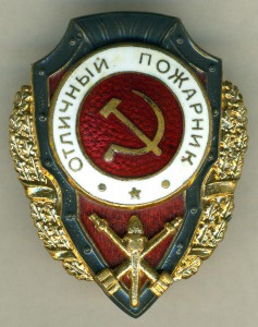 Отличный пожарник Победа.
