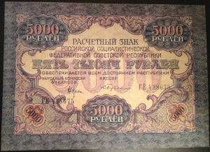 5000 руб 1919 БРАК