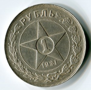 рубль 1921г