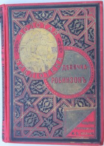 Золотая библиотека Девочка - Робинзон изд. М.О.Вольф 1904г.