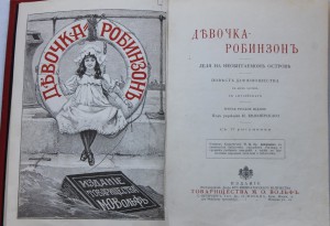 Золотая библиотека Девочка - Робинзон изд. М.О.Вольф 1904г.