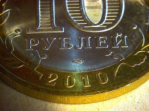 ЯНАО 10 рублей 2010