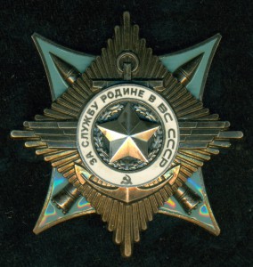 "За службу Родине в ВС СССР" 3 ст. на генерал-майора № 1 ***