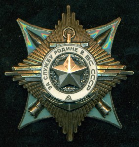 "За службу Родине в ВС СССР" 3 ст. на генерал-майора № 1 ***