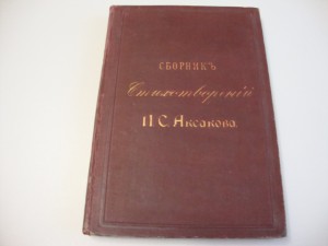 Посмертный Сборник стихотворений И.С. Аксакова. 1886г.
