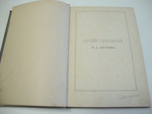 Посмертный Сборник стихотворений И.С. Аксакова. 1886г.
