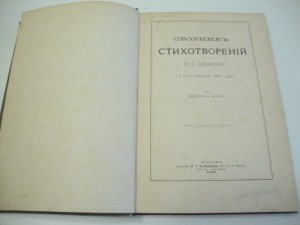 Посмертный Сборник стихотворений И.С. Аксакова. 1886г.